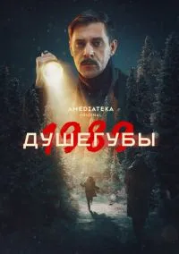 Душегубы (сериал, 2019) 1-2 сезон смотреть онлайн на Лордфильм