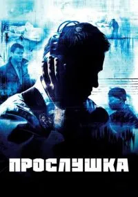 сериал Прослушка (сериал, 2002) 1-5 сезон смотреть онлайн на Лордфильм
